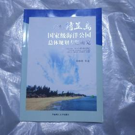 广东特呈岛国家级海洋公园总体规划专题研究