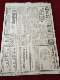 中华民国三十五年四月正言报1946年4月28日东北停战南京王世杰陈立夫北平李家钰长江京汉航运天津鄂省永年重庆荣德生李及兰朱教长朱泰耀叶凤虎戴锡南王国贤王维骃范守渊陈陶遗谢仿林方冀达姚肇第吕恩谭周呈祥王若飞宋子文徐堪