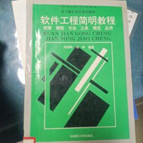软件工程简明教程:原理、模型、方法、工具、规范、应用