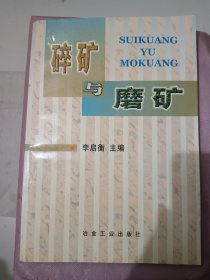 碎礦與磨礦
