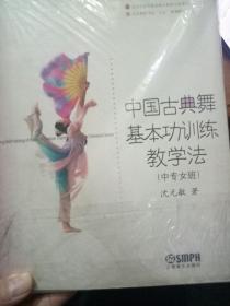 中国古典舞基本功训练教学法（中专女班）