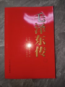 毛泽东传（第二卷）