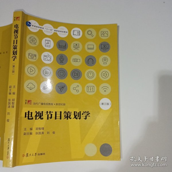 电视节目策划学（第三版）（当代广播电视教程·新世纪版）