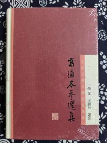 中国古典文学名家选集：高适岑参选集