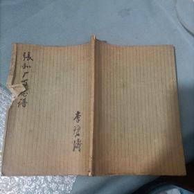 张和厂百花谱 李碧涛