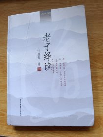 老子绎读