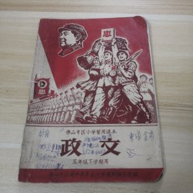 佛山专区小学暂用课本 （政文 ）