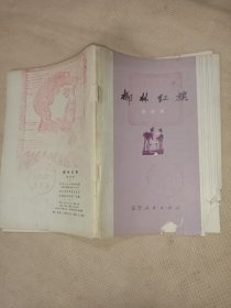 椰林红旗:曲谱本:(本书品不好、封面，目录页，标题页~6页 破损缺角如图， 本书的封面盖有辽宁省群众艺术馆群众文艺编辑 部不清晰印章及未知文字大印章， 目录页盖有审批印章， 封底及内页分别盖有毛主席头像图案大红印章共三枚各不相同，详看上传图片， 下单慎重，介意勿拍)具有收藏价值。