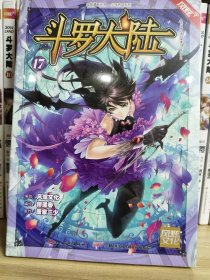 斗罗大陆17（斗漫全新改版，强势回归）