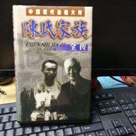 中国现代枭雄大传陈氏家族