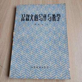 记叙文的写作与教学（作者签赠本.书内有几张水印和撕裂具体见图）/卧20上5