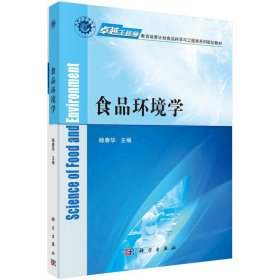 食品环境学/杨春华/卓越工程师教育培养计划食品科学与工程类系列规划教材