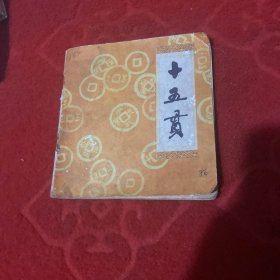 十五贯