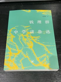 钱理群中学讲鲁迅【钱理群亲笔签名本】