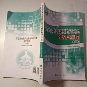 制造业企业内部控制审计实务操作指南（下册单本销售）