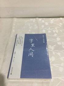 字里人间：性灵小品百篇