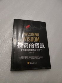 投资的智慧：提高你的观察力与判断力