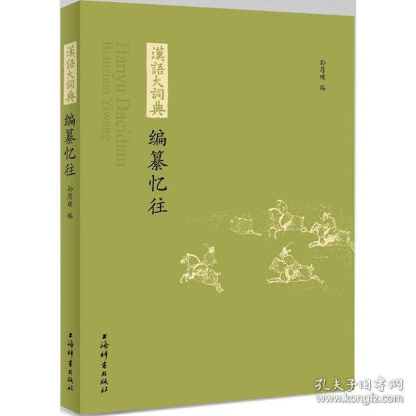 汉语大词典：编纂忆往