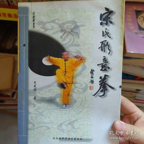 宋氏形意拳