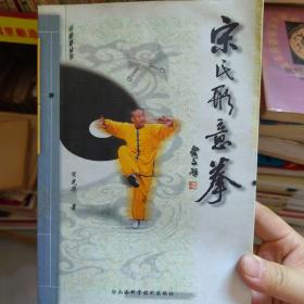 宋氏形意拳