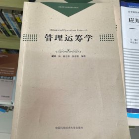 管理运筹学