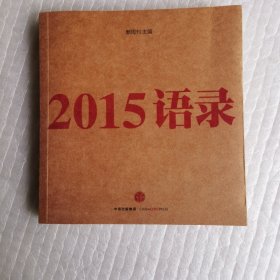 2015语录