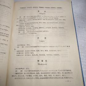 吉林省中药炮制暂行标准（1973年）精装