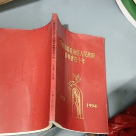 宁夏回族自治区人民政府参事室四十年1954-1994