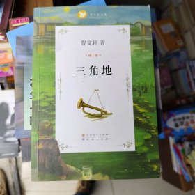 曹文轩文集：三角地