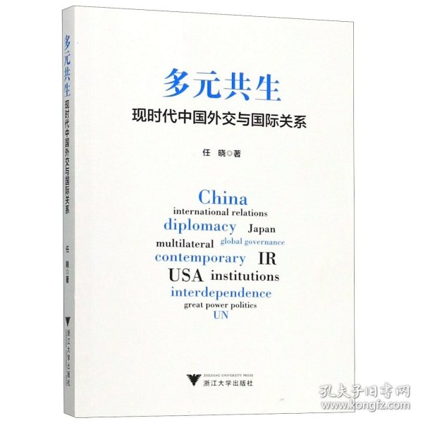 多元共生：现时代中国外交与国际关系