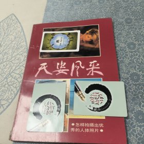 天姿风采 怎样拍摄出优秀的人体照片