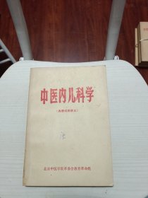 中医内儿科学