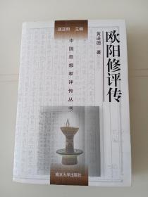 中国思想家评传丛书：欧阳修评传