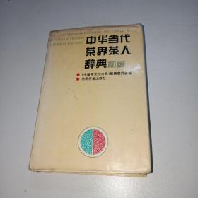 中华当代茶界茶人辞典初编