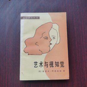 艺术与视知觉：视觉艺术心理学