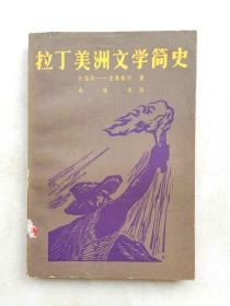 拉丁美洲文学简史 人民文学出版社1978年一版一印