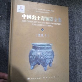 中国出土青铜器全集（全套共20卷）第15陕西上卷