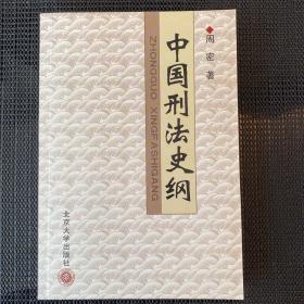 中国刑法史纲