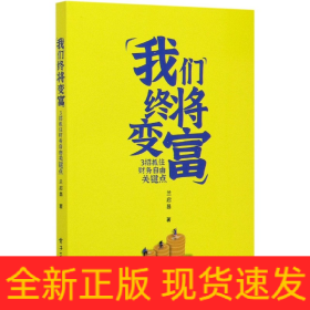 我们终将变富(3招抓住财务自由关键点)