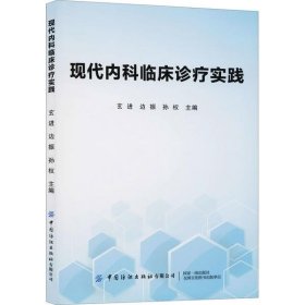 全新正版现代内科临床诊疗实践9787518070251