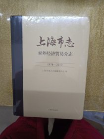 上海市志 对外经济贸易分志1978－2010