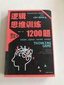 逻辑思维训练1200题（平装）儿童智力开发 左右脑全脑思维益智游戏大全数学全脑思维训练开发 逻辑思维游戏中的科学书籍 学生成人益智 学思维高中全脑智力潜能开发训练书 提高思维能力推理书籍