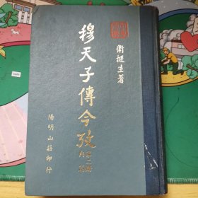 穆天子传今考（三册合售）内有大量地图