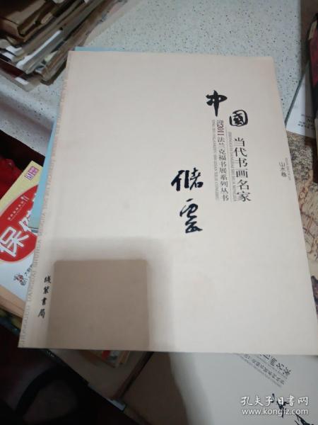 中国当代书画名家迎2011法兰克福书展系列丛书. 赵
文元卷