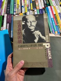 正直者的困境:作为德国科学发言人的马克斯·普朗克