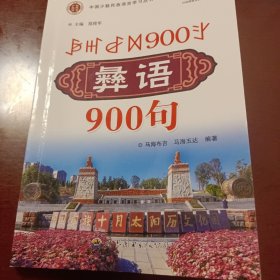 彝语900句