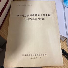 学习马克思 恩格斯 列宁 斯大林十九篇军事著作附图