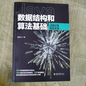 数据结构和算法基础（Java语言实现）