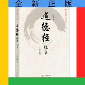 道德经释义(修订版)/任法融释义经典