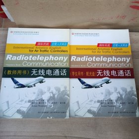 国际民航空管人员英语 : 无线电通话 教师用书学生用书配光盘 全二册